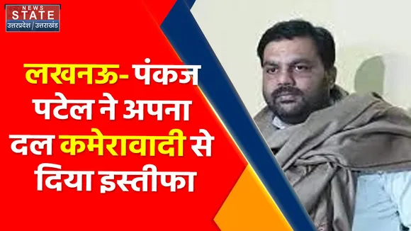 Breaking News : लखनऊ- पंकज पटेल ने अपना दल कमेरावादी से दिया इस्तीफा