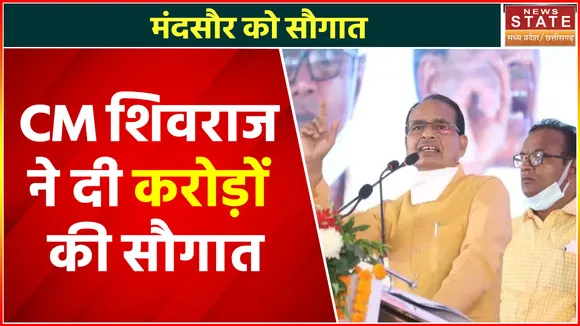 Mandsaur News: CM Shivraj की मंदसौर को सौगात, Medical College और छात्रावास का दिया तोहफा