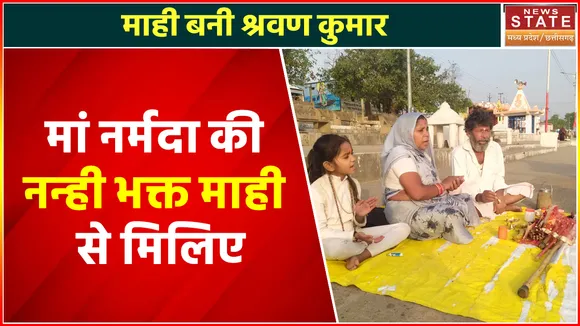 Dindori News: पिता की सेहत के लिए नर्मदा की परिक्रमा पर निकली 10 साल की माही, चारों तरफ हो रही चर्चा