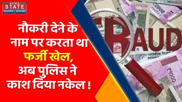 यूपी STF की बड़ी कार्रवाई नौकरी के नाम पर ठगी करने वाले वाले गिरोह का सरगना गिरफ्तार