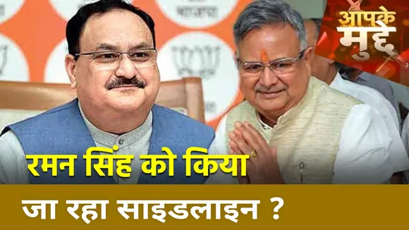 2023 के लिए Raman Singh को किया जा रहा साइडलाइन ?