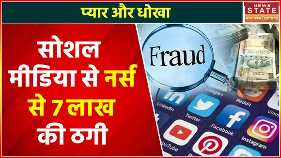 Gaurela Pendra Marwahi News: नर्स से 7 लाख की ठगी, शातिर ने महिला को दिया महंगे गिफ्ट भेजने का झांसा
