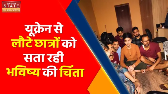Ukraine Russia War : यूक्रेन से लौटे छात्रों को सता रही भविष्य की चिंता, सरकार से मदद की गुहार लगा रहे छात्र