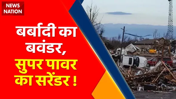 America News : America में आए Tornado की तस्वीरें दिल दहला देंगी ! 