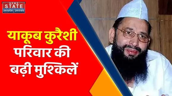 Breaking News : याकूब कुरैशी परिवार की बढ़ी मुश्किलें, गिरफ्तारी की लटकी तलवार