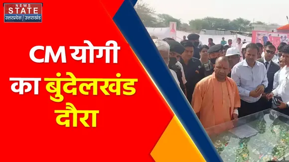Uttar Pradesh News : CM योगी का बुंदेलखंड दौरा, जानिए क्या होगा खास