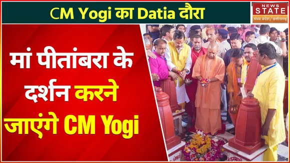 Datia News: मां पीतांबरा का दर्शन करने दतिया जाएंगे CM Yogi Adityanath, देवी की करेंगे पूजा-अर्चना