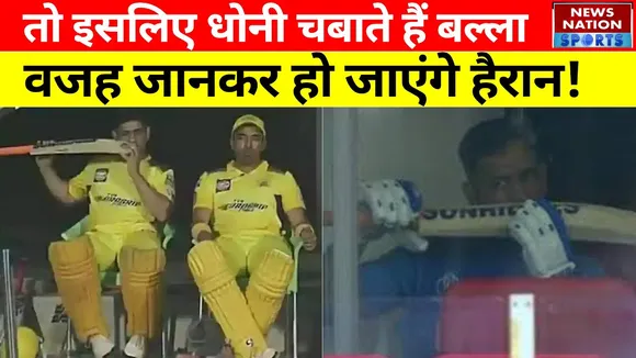 CSK Win Match : इसलिए Dhoni चबाते हैं बल्ला, वजह जानकर हो जाएंगे हैरान!