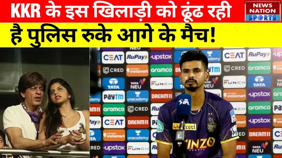 KKR Vs LSG : KKR के इस खिलाड़ी को ढूंढ रही है Police , रुके आगे के मैच!
