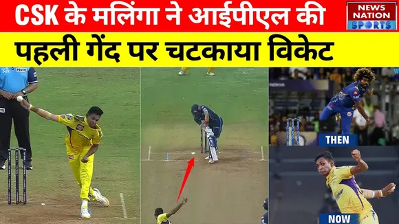 IPL 2022 : CSK के मलिंगा ने आईपीएल की पहली गेंद पर चटकाई विकेट