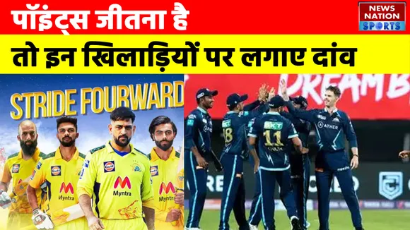 IPL 2022 : GT vs CSK Points जीतने है तो इन खिलाड़ियों पर लगाए दांव