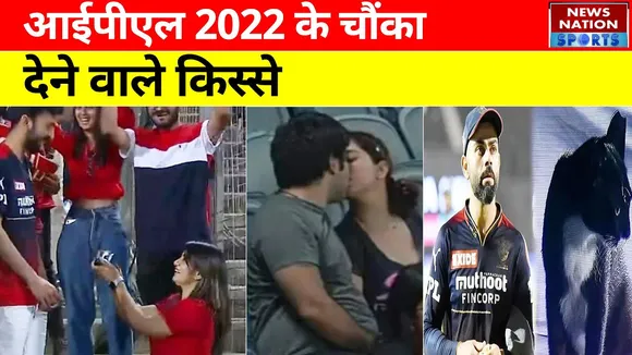 IPL 2022: आईपीएल 2022 के चौंका देने वाले किस्से