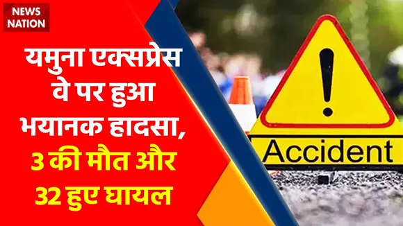 यमुना एक्सप्रेसवे पर हुआ भीषण हादसा, 3 की मौत और 32 यात्री हुए घायल