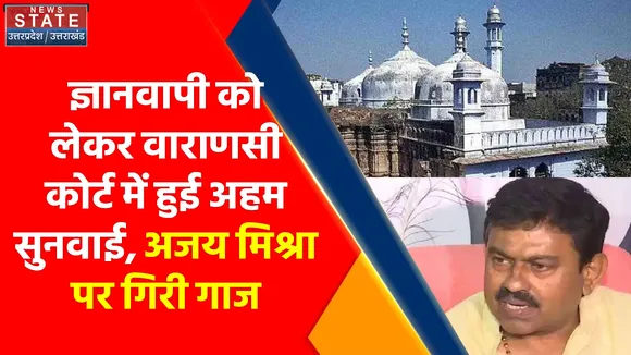ज्ञानवापी को लेकर वाराणसी कोर्ट में हुई अहम सुनवाई, जानें क्या लिया गया फैसला