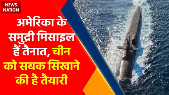 चीन को सबक सिखाने के लिए अमेरिका के समुद्री मिसाइल हैं तैयार