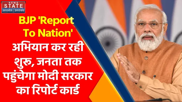 BJP 'Report To Nation' अभियान कर रही शुरू, जनता तक पहुंचेगा मोदी सरकार का रिपोर्ट कार्ड