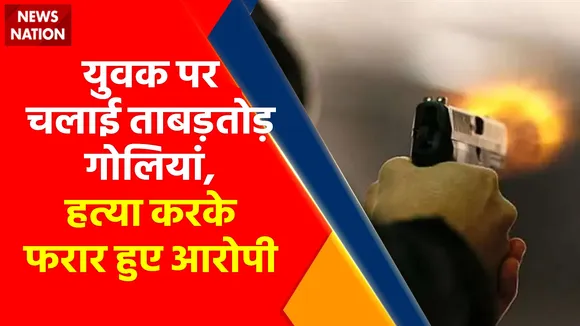दरियागंज में गोलीबारी, एक व्यक्ति की मौत, वारदात के बाद आरोपी हुए फरार