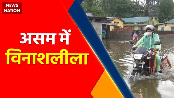 Assam Floods: डूबते असम का हाल...आफतकाल