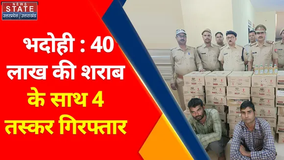 Breaking News : भदोही : 40 लाख की शराब के साथ 4 तस्कर गिरफ्तार
