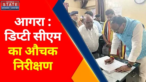 Breaking News : आगरा : डिप्टी सीएम का औचक निरीक्षण, डॉक्टरों को दिए दिशा निर्देश