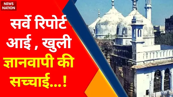  Gyanvapi Survey Case : सर्वे रिपोर्ट आई खुली ज्ञानवापी की सच्चाई, इस दिन होगी अगली सुनवाई  