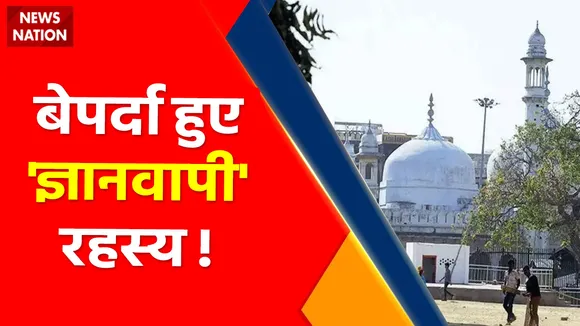 Breaking News : ज्ञानवापी केस में आज बड़ा दिन , बेपर्दा हुए 'ज्ञानवापी' रहस्य !