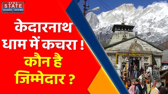 Kedarnath Dham : केदारनाथ धाम में कचरा ! , कौन है जिम्मेदार ?