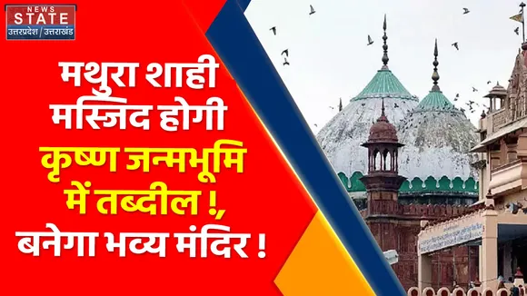 Breaking News: अब मुक्त होगी Mathura कृष्ण जन्मभूमि!, मस्जिद पर बनेगा भगवान कृष्ण का भव्य मंदिर!