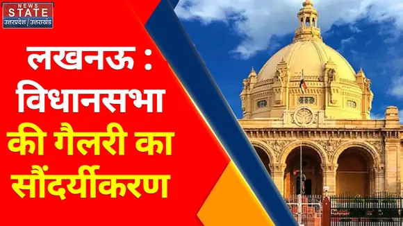 Breaking News : लखनऊ : विधानसभा की गैलरी का सौंदर्यीकरण