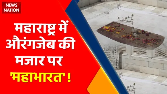 Akbaruddin Owaisi : महाराष्ट्र में औरंगजेब की मजार पर 'महाभारत' !