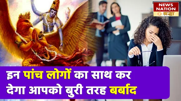 इन पांच लोगों का साथ कर देगा आपकी लाइफ को बुरी तरह बर्बाद, नर्क जैसा जीवन जीने को हो जाएंगे मजबूर