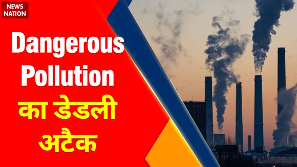 Dangerous Pollution : Dangerous Pollution का डेडली अटैक , रोजाना हो रही इतनी मौतें