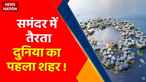 Breaking News : लहरों पर तैरता दुनिया का पहला शहर