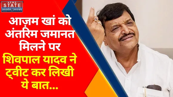 Breaking News : आज़म खां को अंतरिम जमानत मिलने पर शिवपाल यादव ने ट्वीट कर लिखी ये बात...