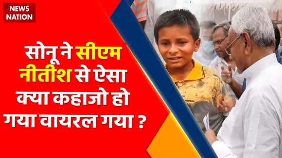 Bihar Viral Boy Sonu: Nalanda में 11 साल के Sonu ने CM Nitish Kumar से पढाई के लिए मांगी मदद
