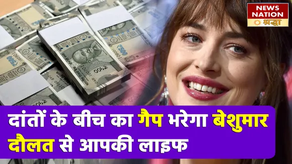 दांतों के बीच गैप होता है बेहद भाग्यशाली होने का इशारा, व्यक्ति के जीवन में खोल देता है बेशुमार दौलत का ताला
