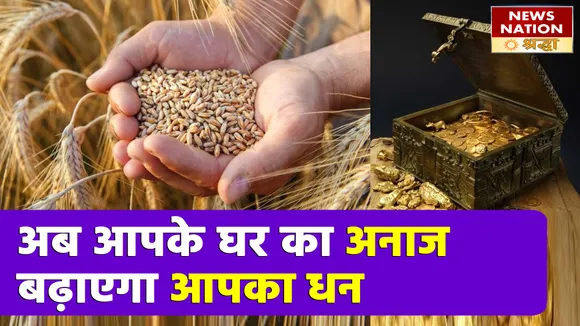 घर की इस दिशा में अनाज रखने से भरा रहता है अन्न का भंडार, आर्थिक तंगी कभी नहीं आएगी आपके द्वार