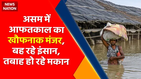 Assam Floods : असम में आफतकाल का खौफनाक मंजर, बह रहे इंसान, तबाह हो रहे मकान