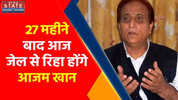 Azam Khan Bail: 27 महीने बाद आज जेल से रिहा होंगे आजम खान