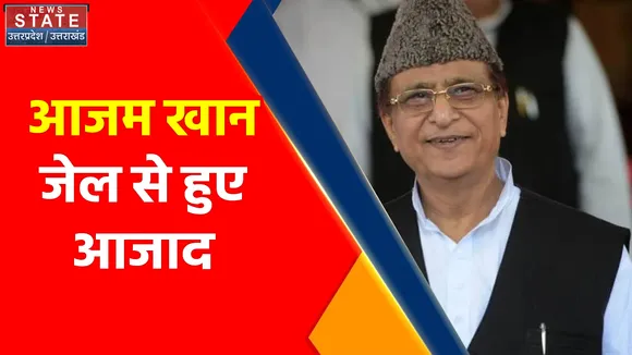Azam Khan Release : 27 महीने बाद जेल से रिहा हुए सपा विधायक आजम खान, Shivpal yadav रहे मौजूद