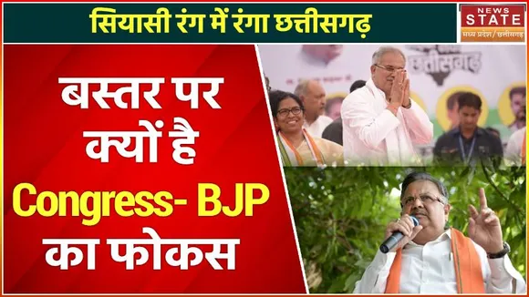 Chhattisgarh Election 2023: छत्तीसगढ़ का सियासी 'रण' शुरु, 2023 पर है नजर | Congress | BJP