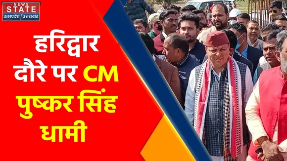 Breaking News : हरिद्वार दौरे पर सीएम पुष्कर सिंह धामी, इन मुद्दों पर कर सकते हैं चर्चा