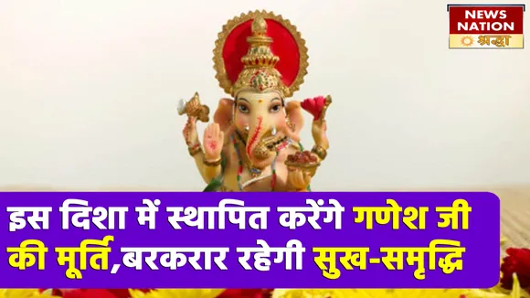 इस दिशा में गणेश जी की मूर्ति को करें स्थापित, जाग उठेगी सोई किस्मत