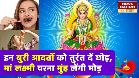 मां लक्ष्मी प्रसन्न होकर बरसाएंगी कृपा, इन आदतों को दें त्याग