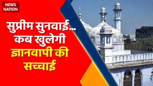 Breaking News : Gyanvapi mosque caseUpdates : सबूतों की भरमार... कब हटेगी दीवार?
