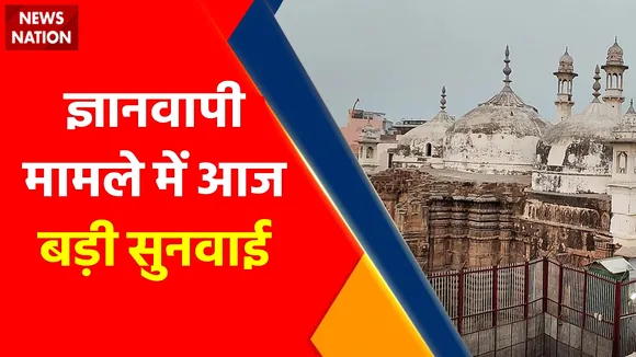 Breaking News : ज्ञानवापी मामले में आज बड़ी सुनवाई, दोनों पक्ष सुप्रीम कोर्ट में दाखिल कर सकते हैं जवाब