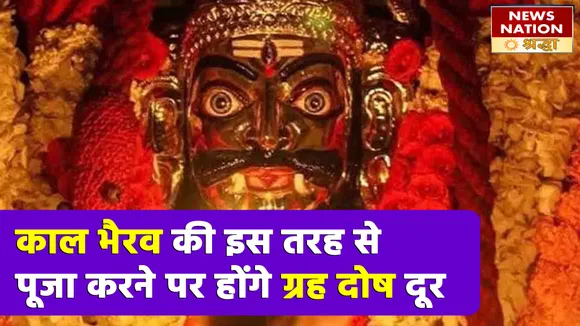 कालाष्टमी व्रत पूजा का जानें महत्व और अपनाएं ये विधि, रोगों से मिलेगी मुक्ति