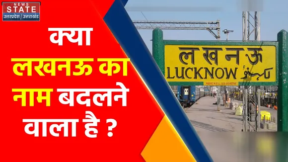 Uttar Pradesh News : क्या लखनऊ का नाम बदलने वाला है ? , जानिए क्या होगा लखनऊ का नाम....  