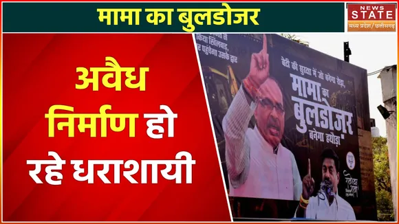 Madhya Pradesh News : अवैध निर्माण हो रहे धराशायी , MP में अपराधियों की खैर नहीं