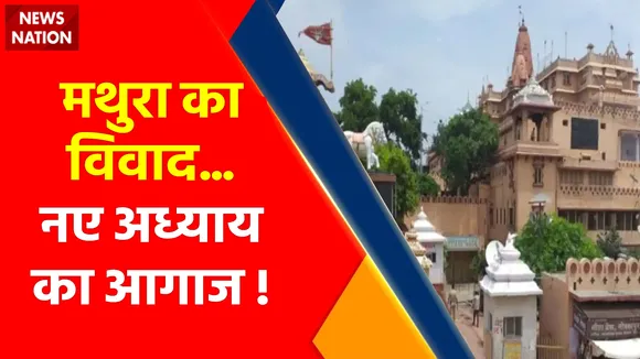 Shri Krishna Janmabhoomi Case : मथुरा का विवाद... नए अध्याय का आगाज ! , श्रीकृष्ण जन्मभूमि केस में 'आर्डर-आर्डर'